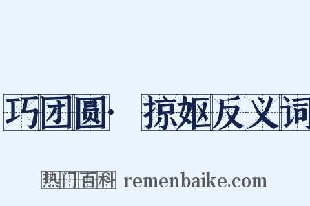 巧团圆·掠妪反义词是什么意思的图片